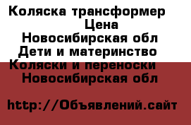 Коляска-трансформер Marimex Bemix › Цена ­ 5 500 - Новосибирская обл. Дети и материнство » Коляски и переноски   . Новосибирская обл.